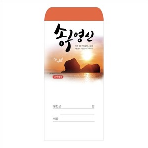 송구영신 헌금봉투