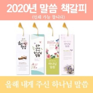새해 신년 말씀카드 /송구영신 2020년 책갈피 4000