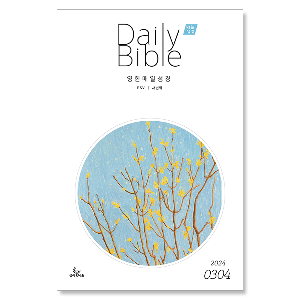 Daily Bible 매일성경 큐티 영문 (새번역 esv) (2024년 3월 4월)
